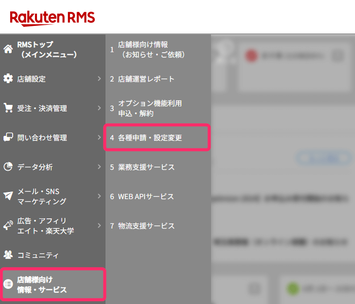 RMSの左メニュー「「店舗様向け情報・サービス」→「各種申請・設定変更」