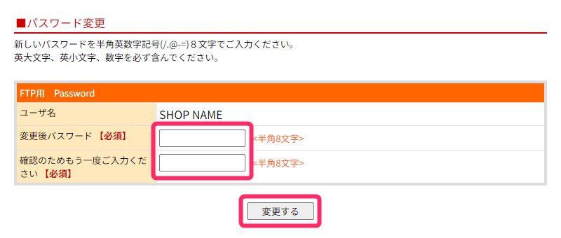 「変更後パスワード」「確認のためもう一度ご入力ください」の入力欄に新しいパスワードを入力