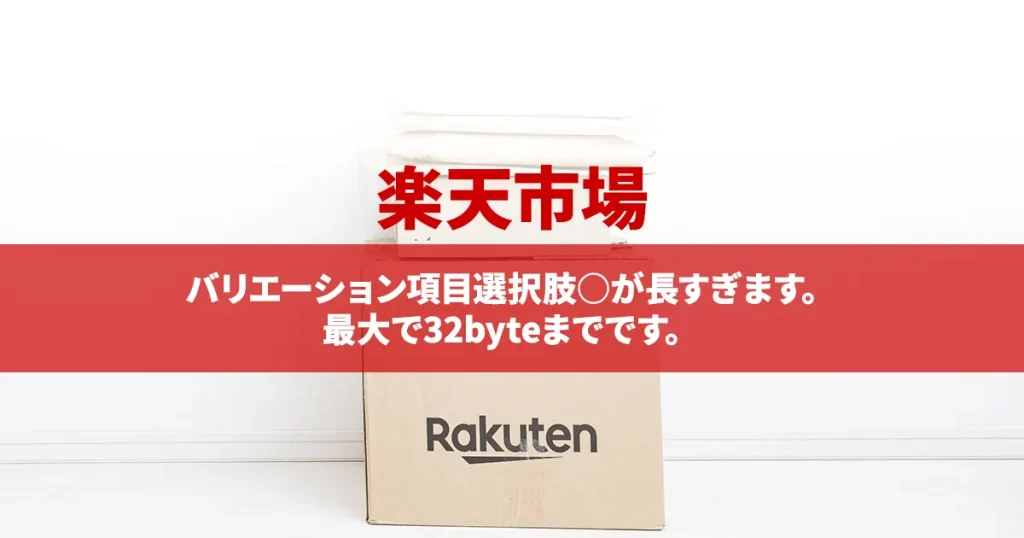 【楽天市場】バリエーション項目選択肢○が長すぎます。最大で32byteまでです。