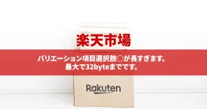 【楽天市場】バリエーション項目選択肢○が長すぎます。最大で32byteまでです。