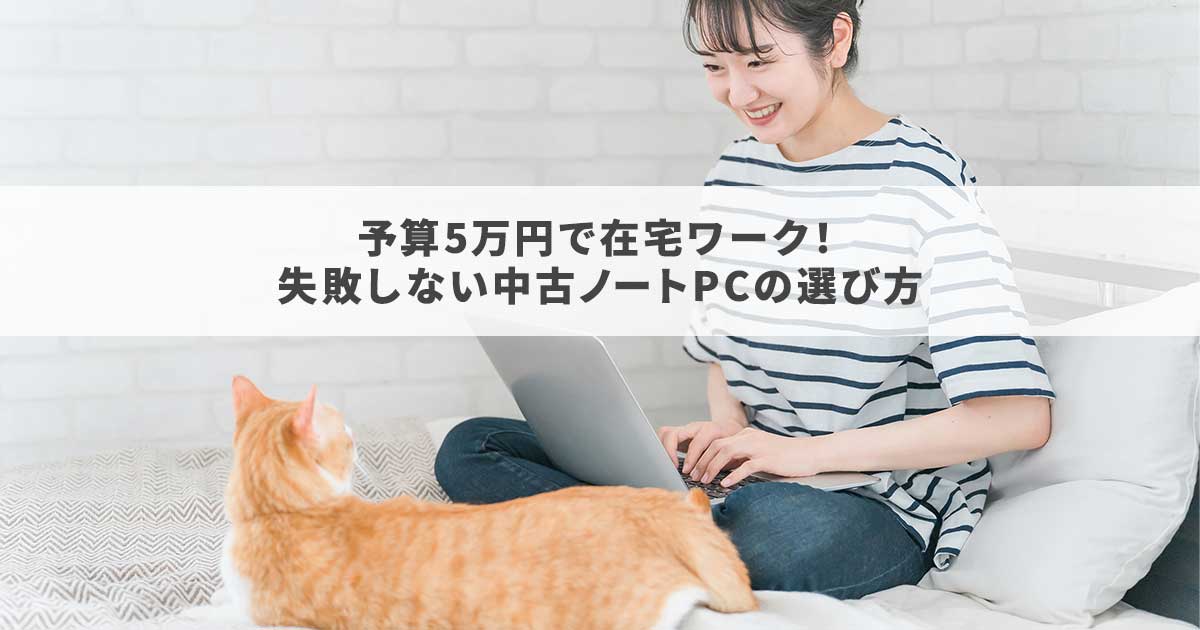 2025年版】予算5万円で在宅ワーク！失敗しない中古ノートPCの選び方