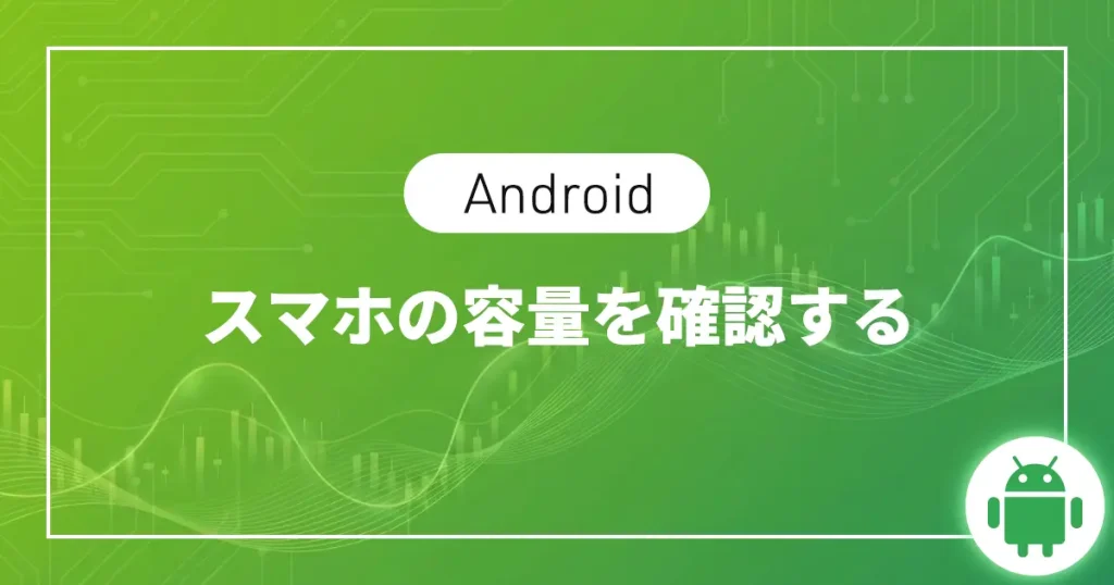 【Android】スマホの容量を確認する