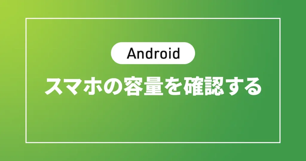 【Android】スマホの容量を確認する