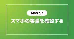 【Android】スマホの容量を確認する
