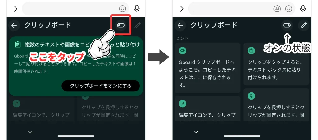 クリップボードのスイッチをタップしてオンにする