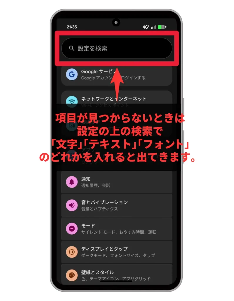 項目が見つからない場合は、設定アプリの検索に「文字」「テキスト」「フォント」などのキーワードを入力してみてください。