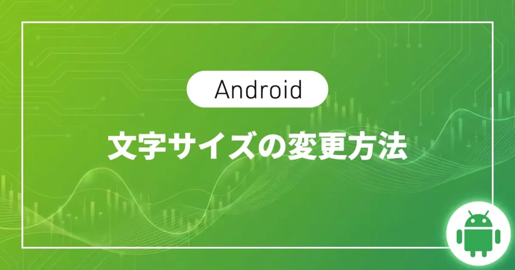 【Android】文字サイズの変更方法