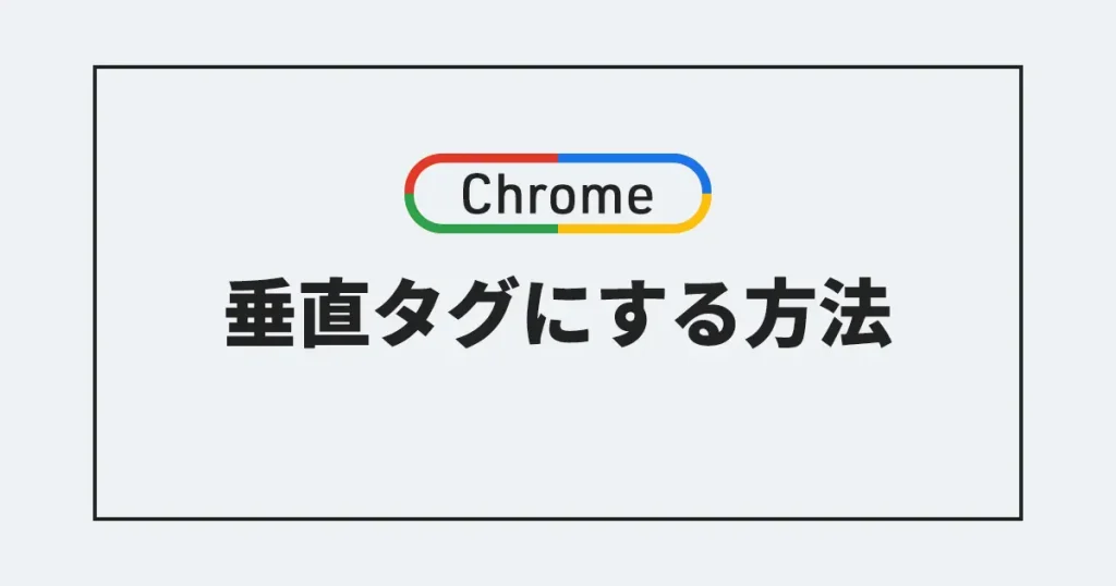 【Google Chrome】垂直タグにする方法