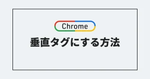 【Google Chrome】垂直タグにする方法