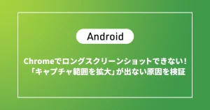 【Android】Chromeでロングスクリーンショットできないときの対処法｜ボタンが出ない・反応しない